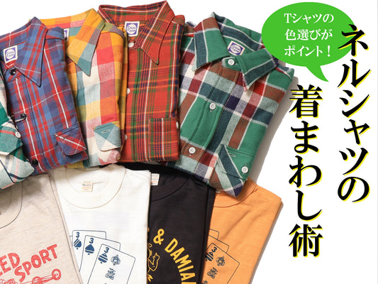 Vol.1　ネルシャツの着回し術
